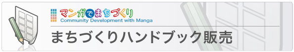 まちづくりハンドブック販売 まちづくりハンドブック販売