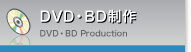 DVD・BD制作