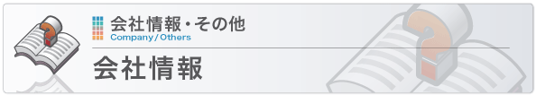 会社情報 会社情報