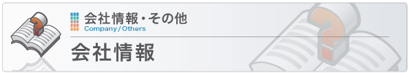 会社情報