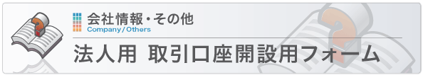 法人用　取引口座開設用フォーム