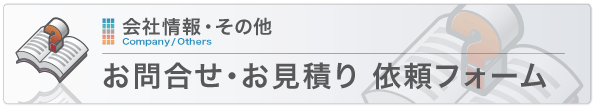 お問い合わせ・お見積り依頼フォーム