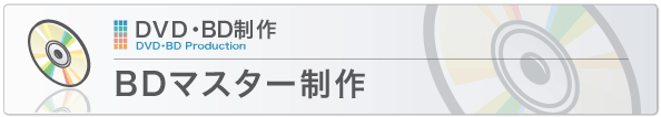 BDマスター制作