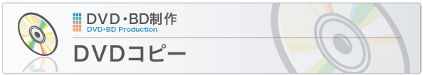 DVDコピー