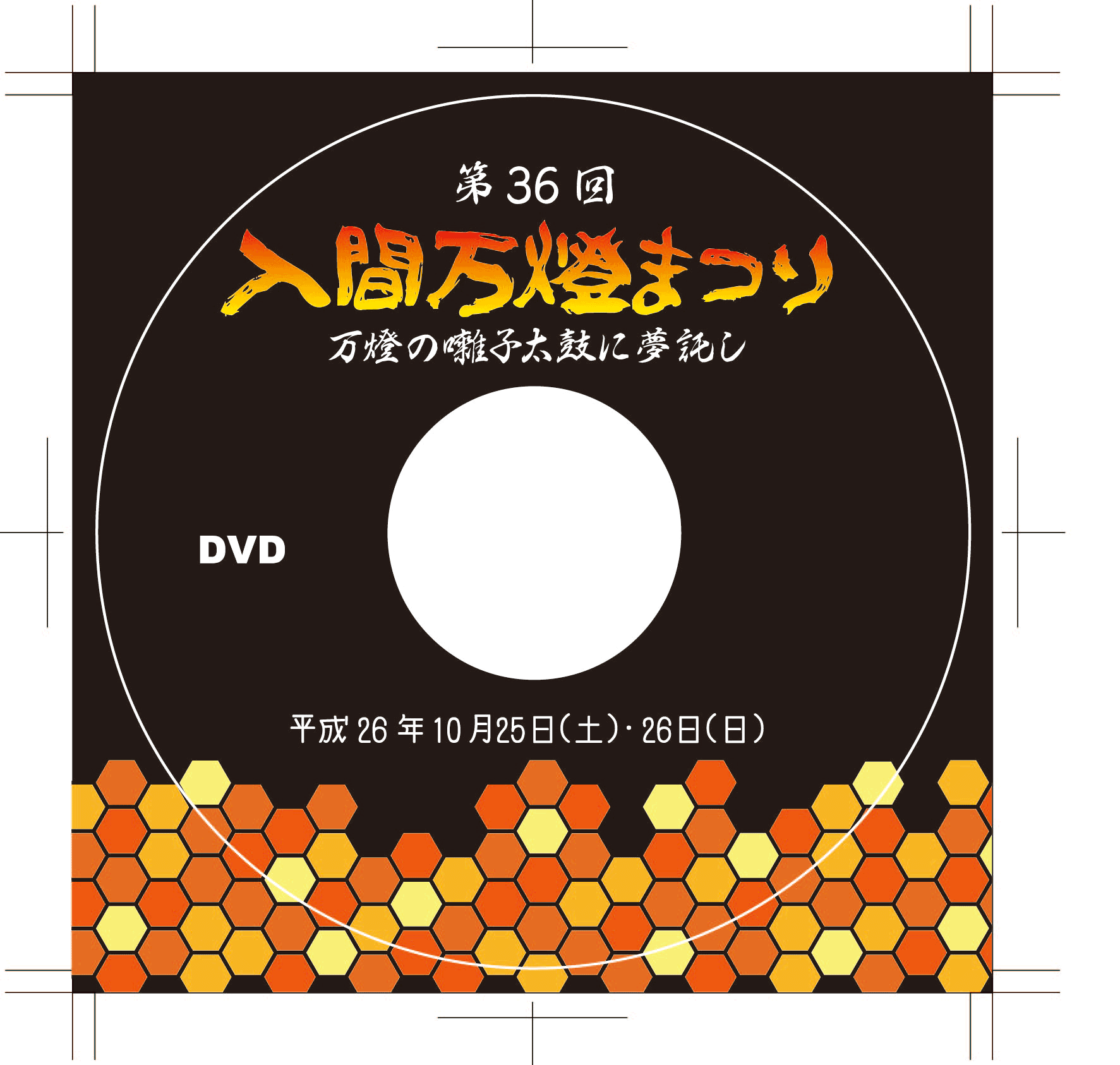 レーベル(第36回万燈まつり)