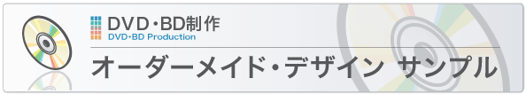 オーダーメイド・デザイン・サンプル