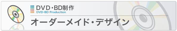 オーダーメイド・デザイン