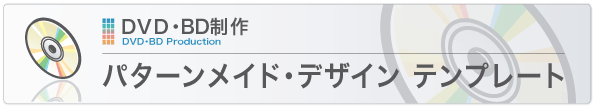 パターンメイド・デザイン テンプレート