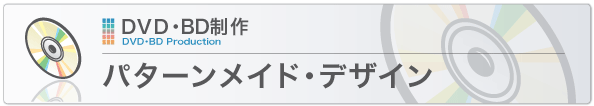 パターンメイド・デザイン