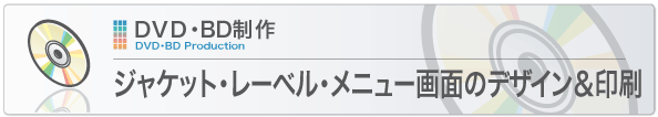 ジャケット・レーベル・メニュー画面のデザイン＆印刷