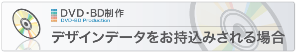 デザインデータをお持ち込みされる場合