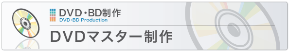 DVDマスター制作 DVDマスター制作