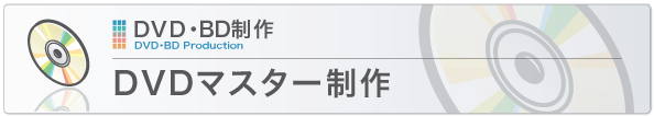 DVDマスター制作