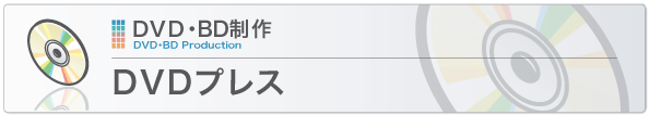 DVDプレス DVDプレス