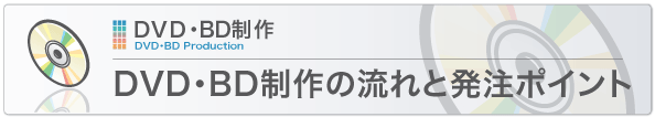 DVD・BD制作の流れと発注ポイント