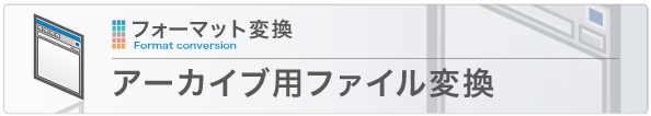 アーカイブ用ファイル変換