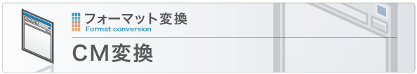 CM変換 CM変換