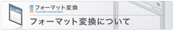 フォーマット変換について