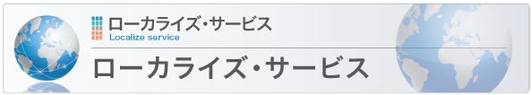 ローカライズ・サービス