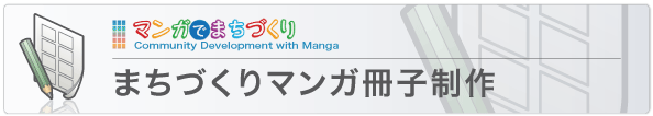 まちづくりマンガ冊子制作