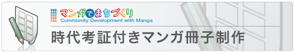 時代考証付きマンガ冊子制作