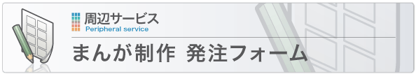 まんが制作 発注フォーム