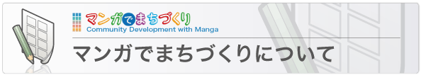 マンガでまちづくりについて マンガでまちづくりについて