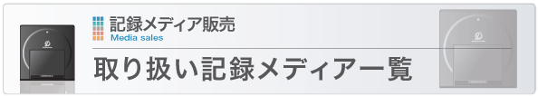 取り扱い記録メディア一覧