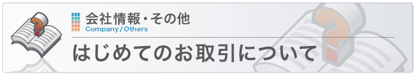 はじめてのお取引について