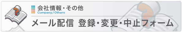 ニュースメール配信　登録・変更・中止フォーム