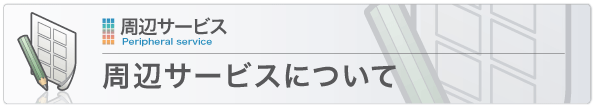 周辺サービスについて