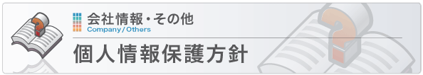 個人情報保護方針 個人情報保護方針