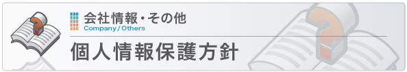 個人情報保護方針