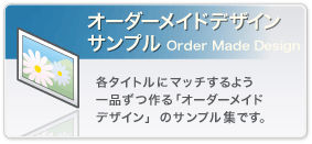 オーダーメイド・デザイン　サンプル