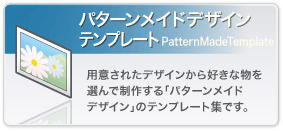 パターンメイド・デザイン サンプル パターンメイド・デザイン サンプル