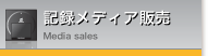 記録メディア販売